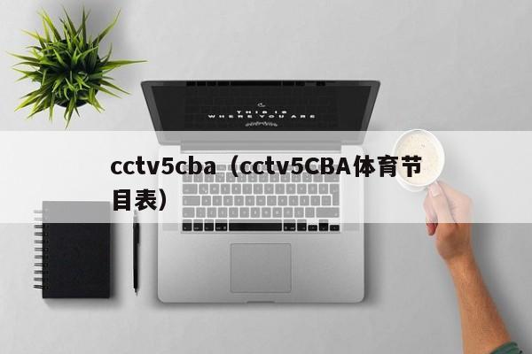 cctv5cba（cctv5CBA体育节目表）