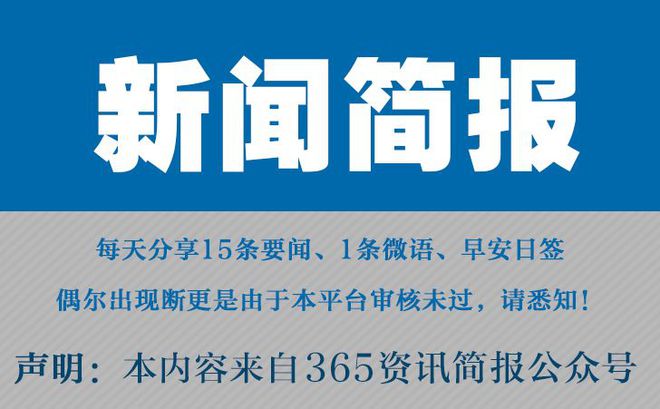 今日必看！15条全球热点新闻简报，每日60秒了解最新资讯5.22