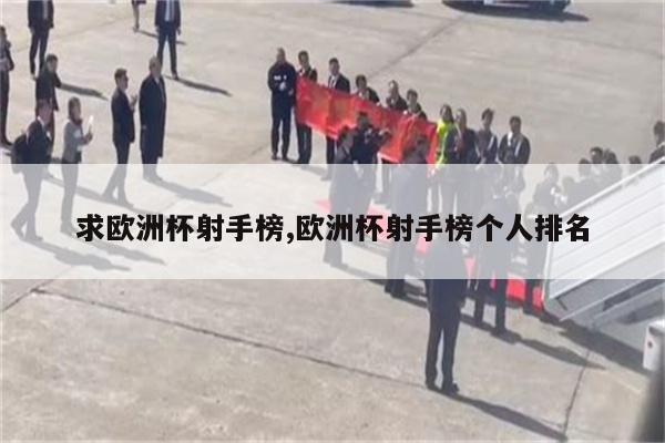 2、C罗 欧冠历史助攻王C罗48助攻超梅西42助攻C罗和梅西被称为绝代双骄