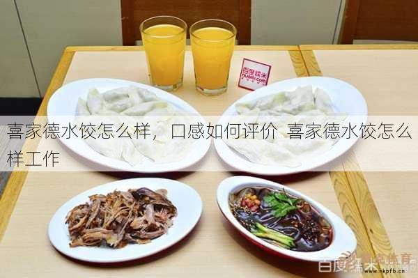 喜家德水饺怎么样，口感如何评价  喜家德水饺怎么样工作