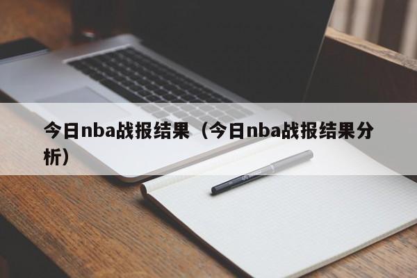 今日nba战报结果（今日nba战报结果分析）