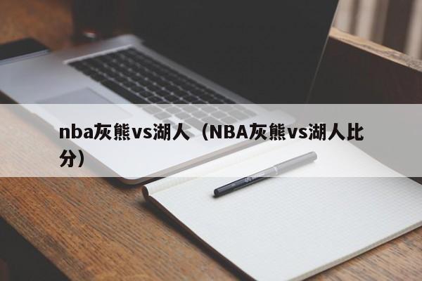 nba灰熊vs湖人（NBA灰熊vs湖人比分）