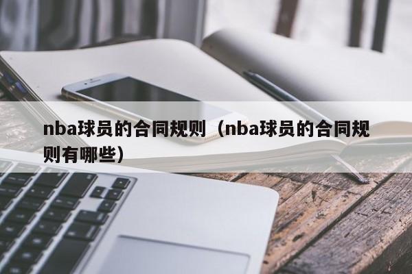 nba球员的合同规则（nba球员的合同规则有哪些）