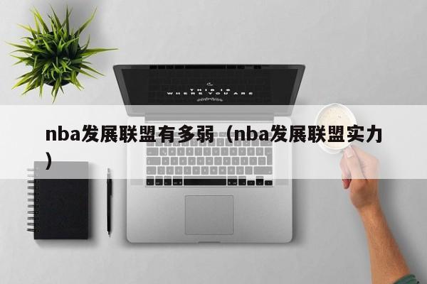 nba发展联盟有多弱（nba发展联盟实力）