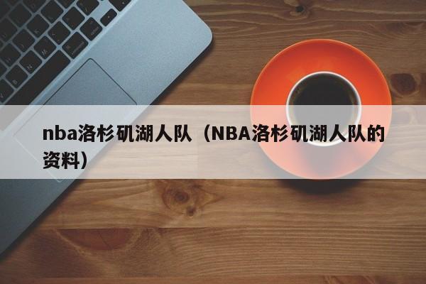 nba洛杉矶湖人队（NBA洛杉矶湖人队的资料）