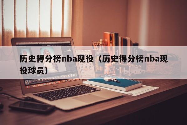 历史得分榜nba现役（历史得分榜nba现役球员）