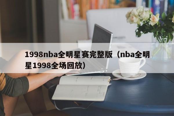 1998nba全明星赛完整版（nba全明星1998全场回放）