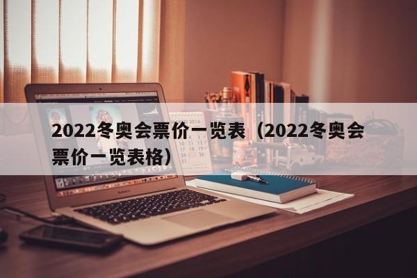 2022冬奥会票价一览表（2022冬奥会票价一览表格）