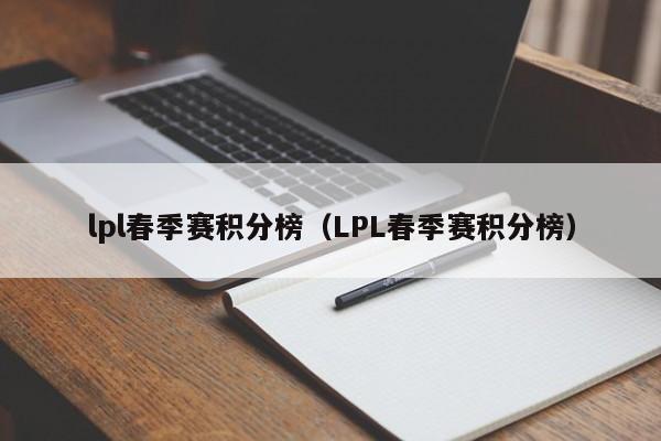 lpl春季赛积分榜（LPL春季赛积分榜）