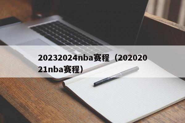 20232024nba赛程（20202021nba赛程）