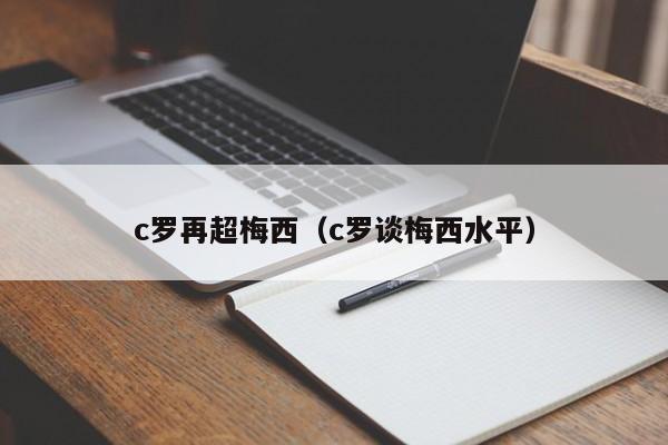 c罗再超梅西（c罗谈梅西水平）