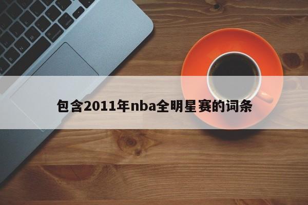 包含2011年nba全明星赛的词条