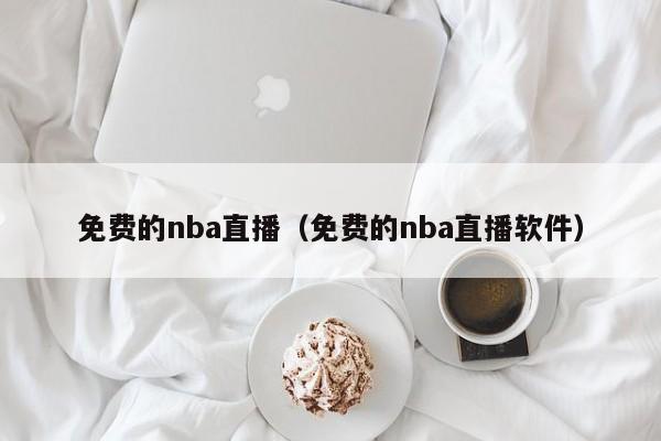 免费的nba直播（免费的nba直播软件）