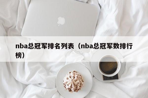 nba总冠军排名列表（nba总冠军数排行榜）