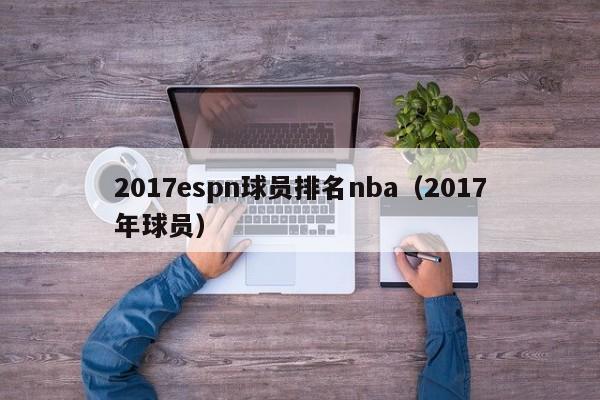 2017espn球员排名nba（2017年球员）