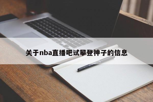 关于nba直播吧试攀登神子的信息