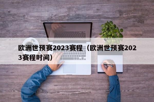 欧洲世预赛2023赛程（欧洲世预赛2023赛程时间）