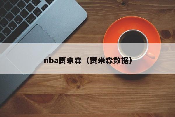 nba贾米森（贾米森数据）