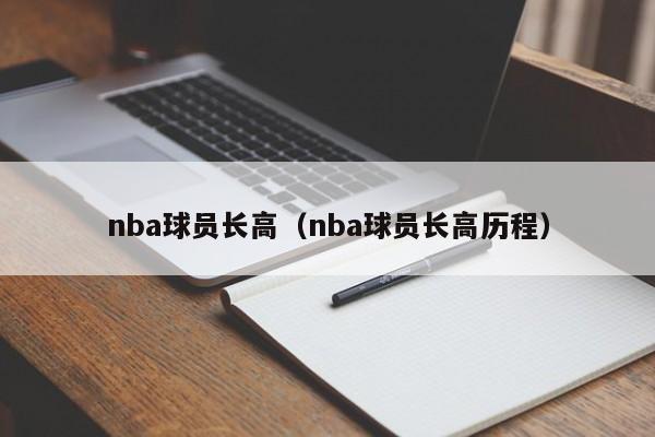 nba球员长高（nba球员长高历程）