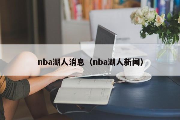 nba湖人消息（nba湖人新闻）