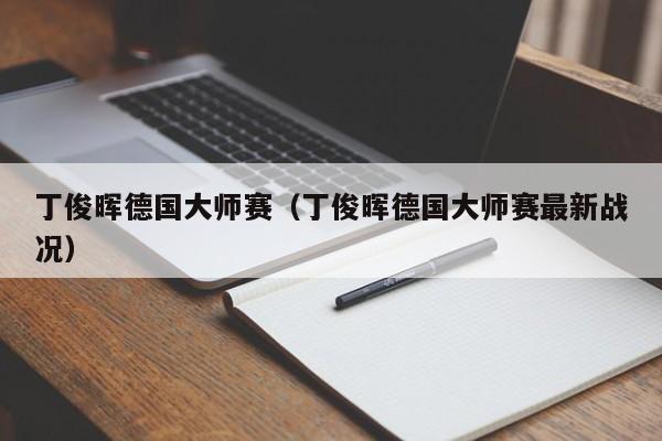 丁俊晖德国大师赛（丁俊晖德国大师赛最新战况）