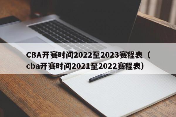 CBA开赛时间2022至2023赛程表（cba开赛时间2021至2022赛程表）