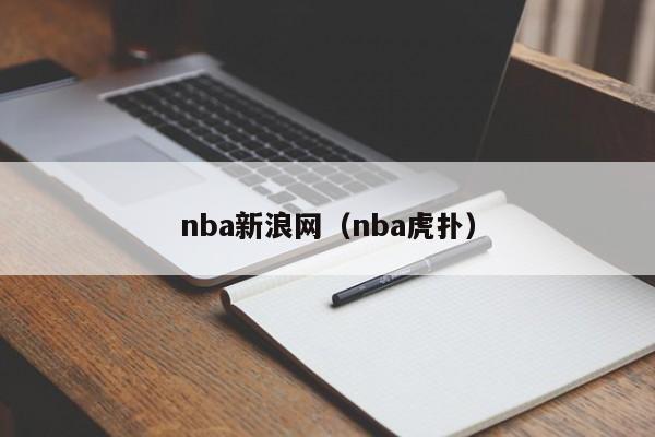 nba新浪网（nba虎扑）