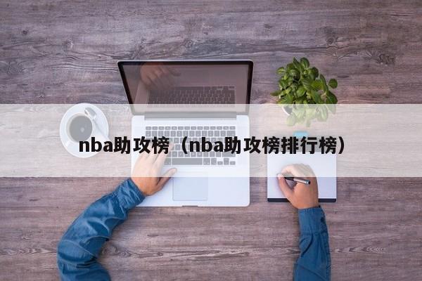 nba助攻榜（nba助攻榜排行榜）