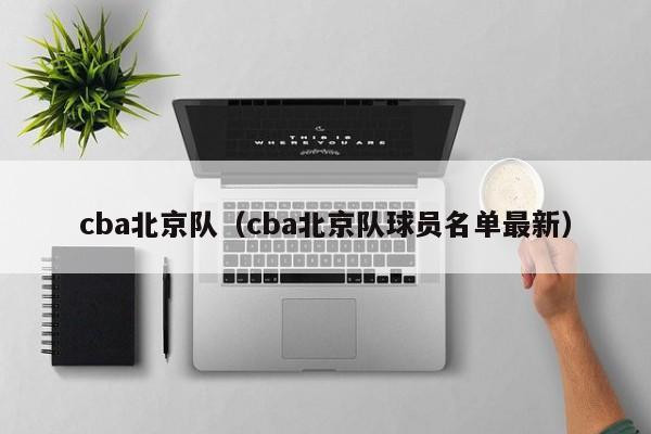 cba北京队（cba北京队球员名单最新）