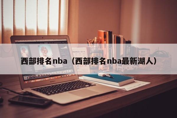 西部排名nba（西部排名nba最新湖人）