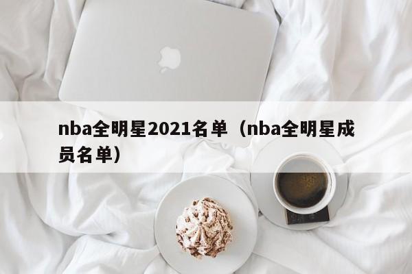 nba全明星2021名单（nba全明星成员名单）