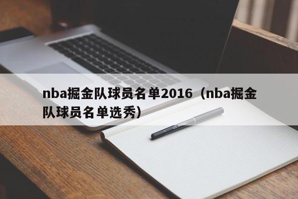 nba掘金队球员名单2016（nba掘金队球员名单选秀）