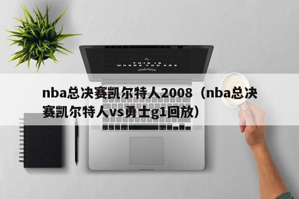 nba总决赛凯尔特人2008（nba总决赛凯尔特人vs勇士g1回放）