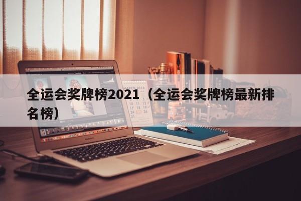 全运会奖牌榜2021（全运会奖牌榜最新排名榜）