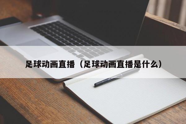 足球动画直播（足球动画直播是什么）