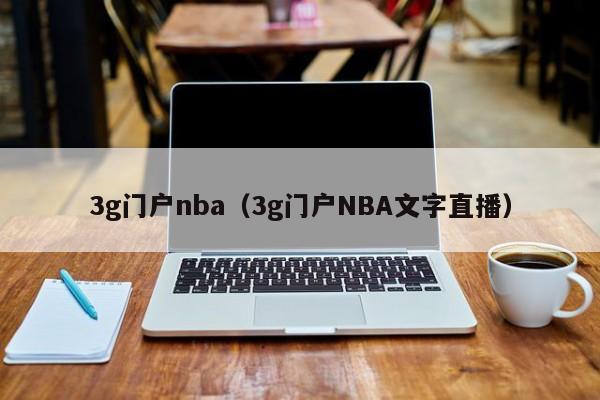 3g门户nba（3g门户NBA文字直播）