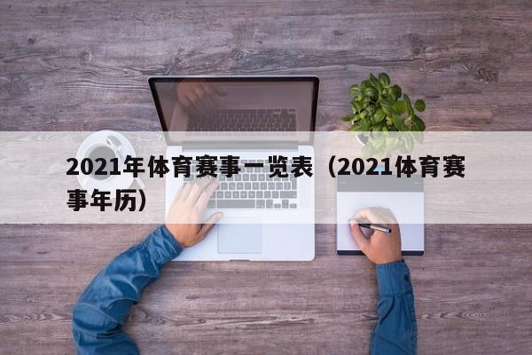 2021年体育赛事一览表（2021体育赛事年历）