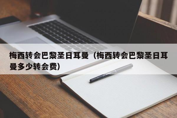 梅西转会巴黎圣日耳曼（梅西转会巴黎圣日耳曼多少转会费）