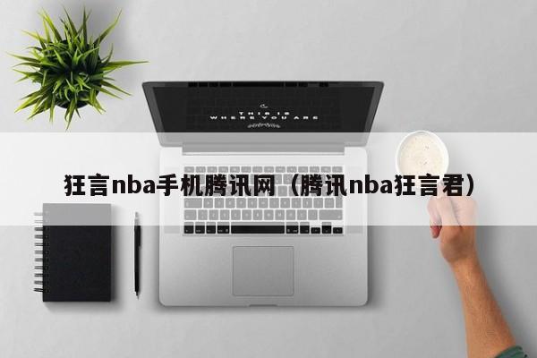 狂言nba手机腾讯网（腾讯nba狂言君）