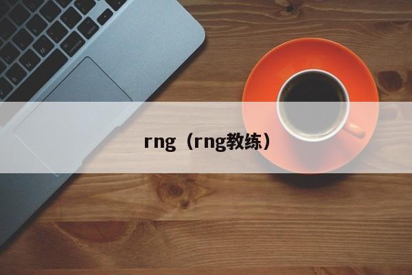 rng（rng教练）