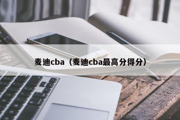 麦迪cba（麦迪cba最高分得分）