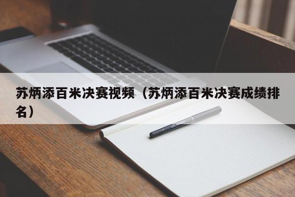 苏炳添百米决赛视频（苏炳添百米决赛成绩排名）