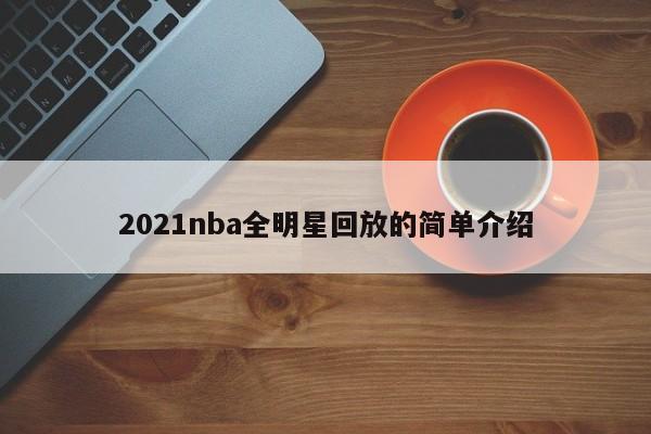 2021nba全明星回放的简单介绍