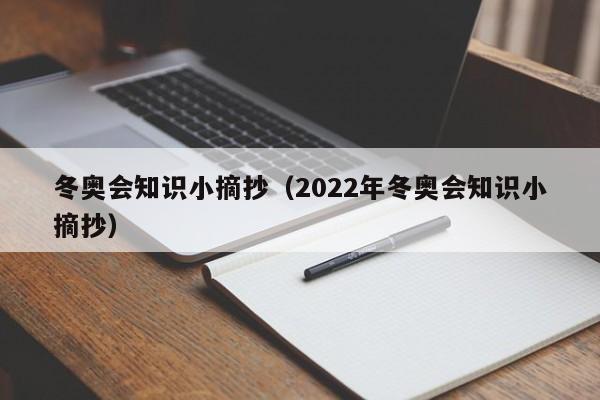 冬奥会知识小摘抄（2022年冬奥会知识小摘抄）