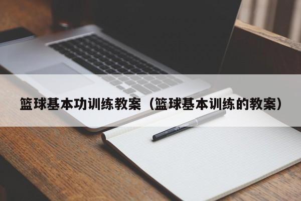 篮球基本功训练教案（篮球基本训练的教案）