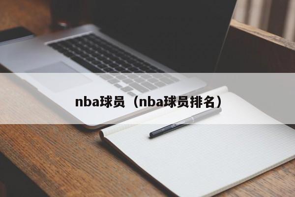 nba球员（nba球员排名）