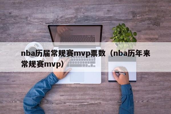 nba历届常规赛mvp票数（nba历年来常规赛mvp）