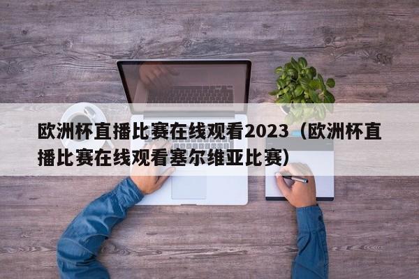 欧洲杯直播比赛在线观看2023（欧洲杯直播比赛在线观看塞尔维亚比赛）