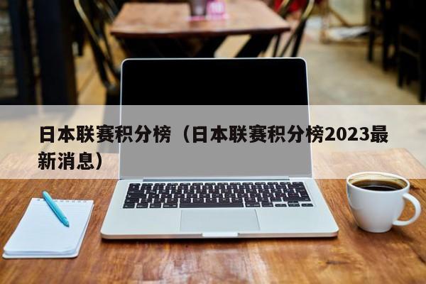 日本联赛积分榜（日本联赛积分榜2023最新消息）