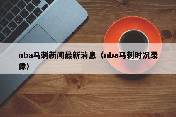 nba马刺新闻最新消息（nba马刺时况录像）